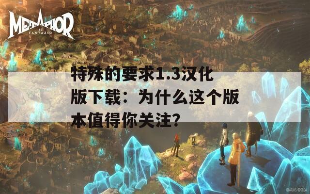 特殊的要求1.3漢化版下載：為什么這個版本值得你關注？