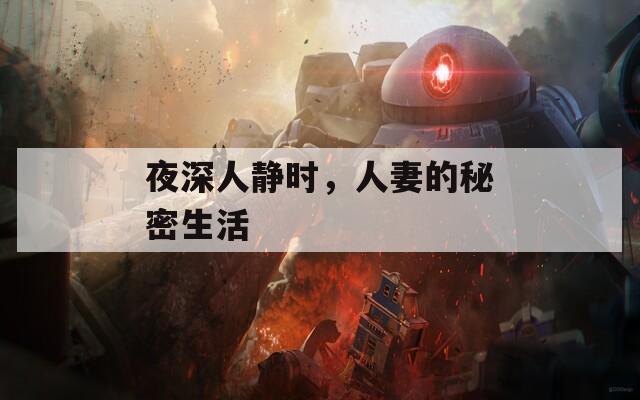 夜深人靜時，人妻的秘密生活