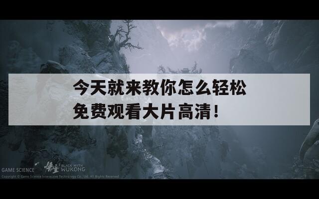 今天就來教你怎么輕松免費(fèi)觀看大片高清！