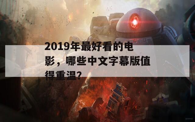 2019年最好看的電影，哪些中文字幕版值得重溫？