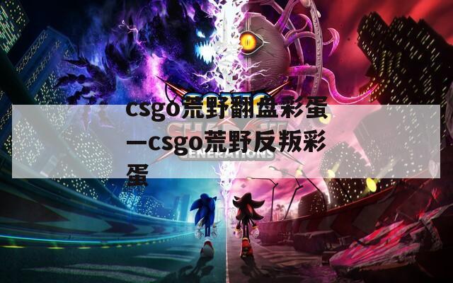 csgo荒野翻盤彩蛋—csgo荒野反叛彩蛋