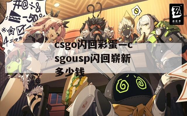 csgo閃回彩蛋—csgousp閃回嶄新多少錢