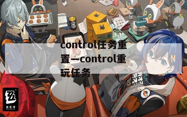 control任務(wù)重置—control重玩任務(wù)
