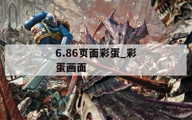 6.86頁(yè)面彩蛋_彩蛋畫(huà)面
