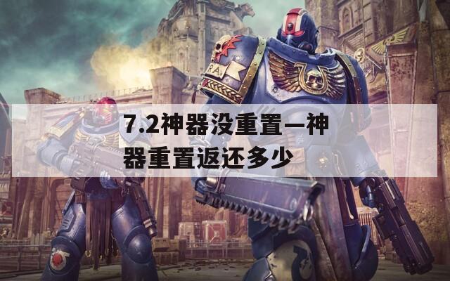 7.2神器沒(méi)重置—神器重置返還多少