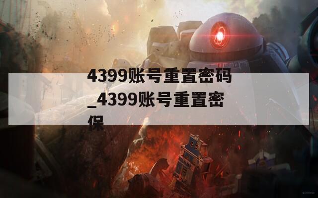 4399賬號重置密碼_4399賬號重置密保