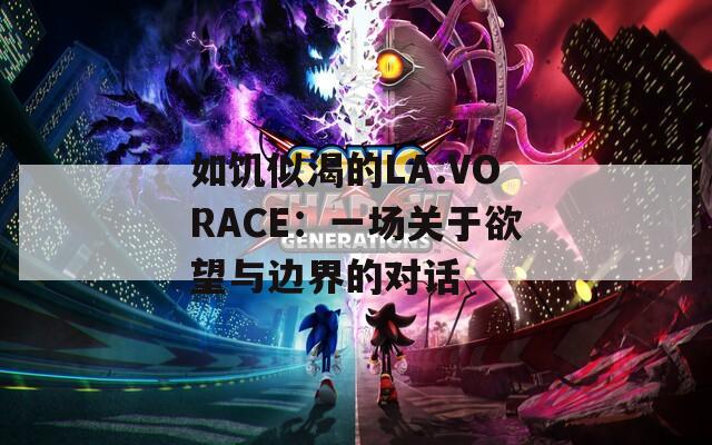 如饑似渴的LA.VORACE：一場關(guān)于欲望與邊界的對話
