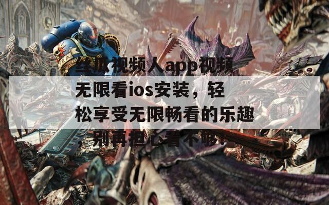絲瓜視頻人app視頻無(wú)限看ios安裝，輕松享受無(wú)限暢看的樂(lè)趣，別再擔(dān)心看不夠！