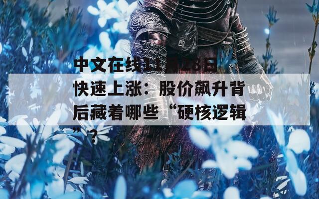 中文在線11月28日快速上漲：股價飆升背后藏著哪些“硬核邏輯”？