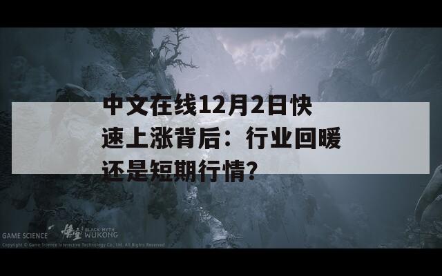 中文在線12月2日快速上漲背后：行業(yè)回暖還是短期行情？