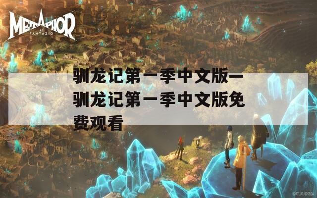 馴龍記第一季中文版—馴龍記第一季中文版免費(fèi)觀看