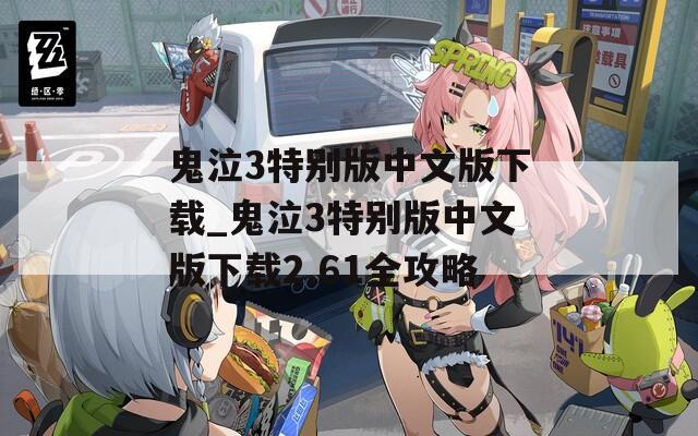 鬼泣3特別版中文版下載_鬼泣3特別版中文版下載2.61全攻略