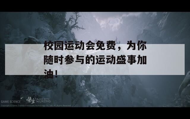 校園運(yùn)動(dòng)會(huì)免費(fèi)，為你隨時(shí)參與的運(yùn)動(dòng)盛事加油！