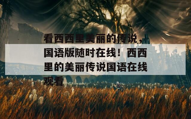 看西西里美麗的傳說，國語版隨時(shí)在線！西西里的美麗傳說國語在線觀看