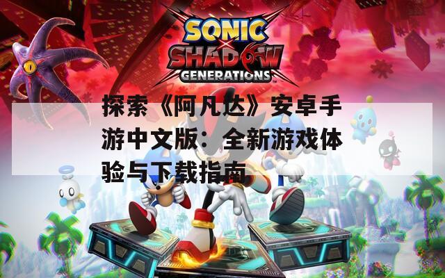 探索《阿凡達》安卓手游中文版：全新游戲體驗與下載指南