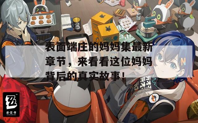 表面端莊的媽媽集最新章節(jié)，來看看這位媽媽背后的真實故事！