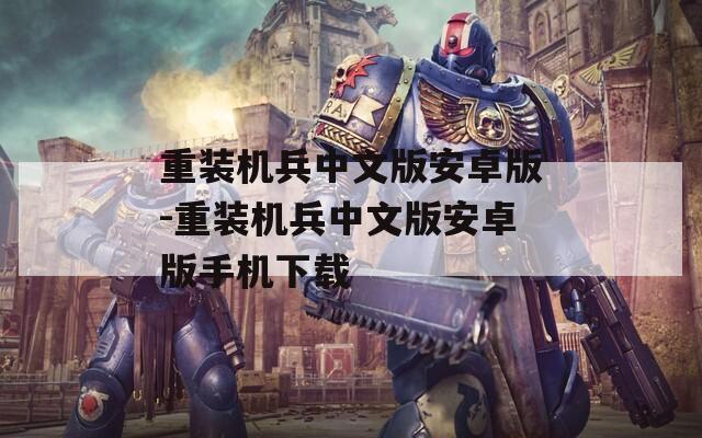 重裝機兵中文版安卓版-重裝機兵中文版安卓版手機下載