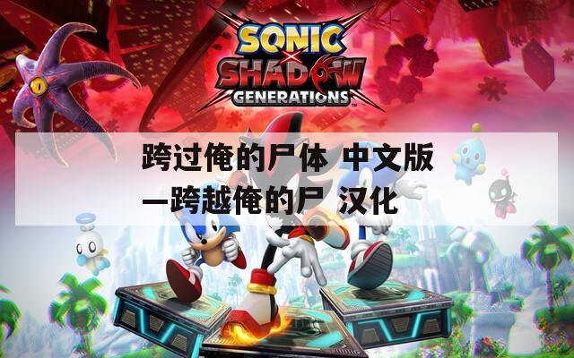 跨過(guò)俺的尸體 中文版—跨越俺的尸 漢化