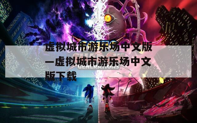 虛擬城市游樂場(chǎng)中文版—虛擬城市游樂場(chǎng)中文版下載