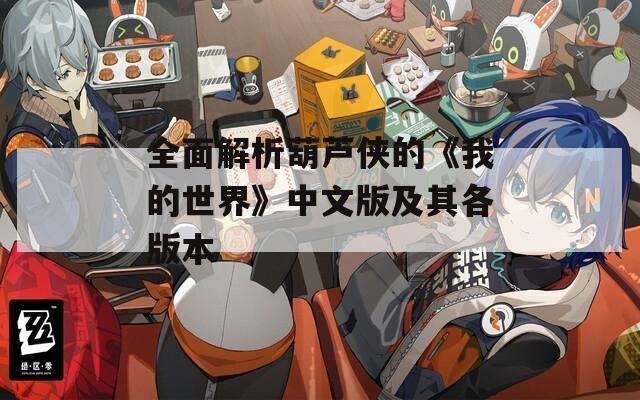 全面解析葫蘆俠的《我的世界》中文版及其各版本