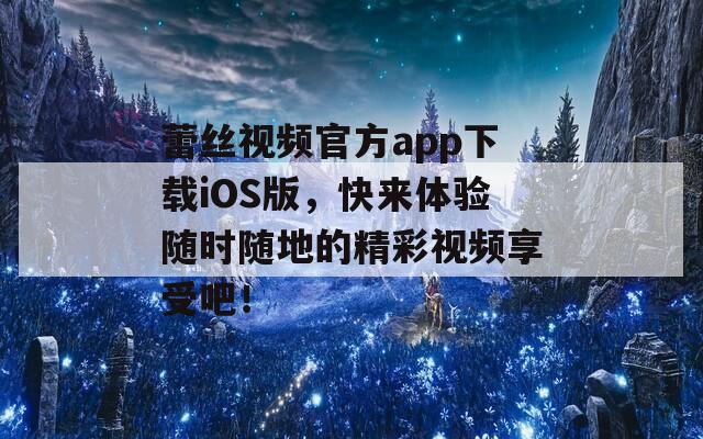 蕾絲視頻官方app下載iOS版，快來體驗隨時隨地的精彩視頻享受吧！