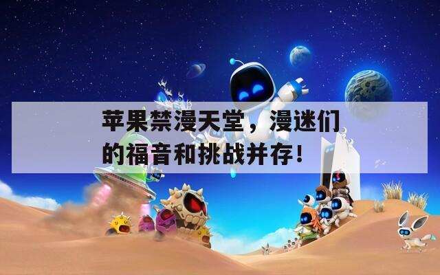 蘋果禁漫天堂，漫迷們的福音和挑戰(zhàn)并存！