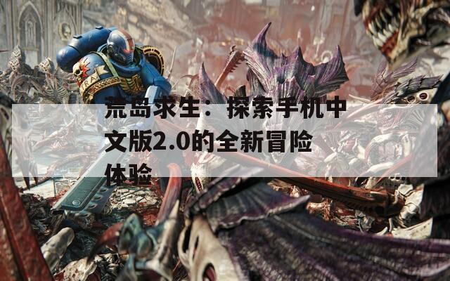 荒島求生：探索手機中文版2.0的全新冒險體驗
