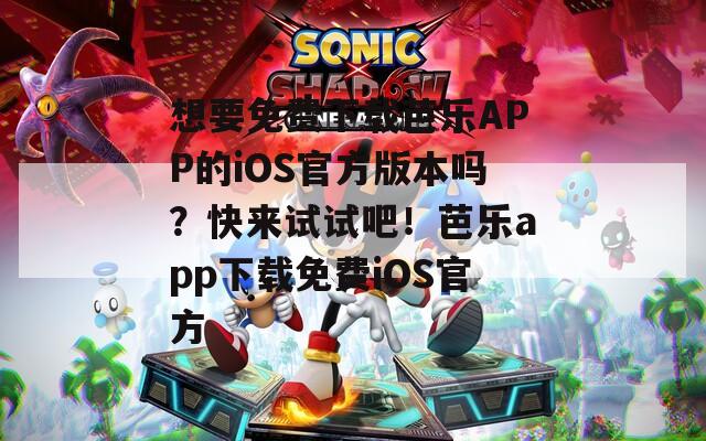 想要免費下載芭樂APP的iOS官方版本嗎？快來試試吧！芭樂app下載免費iOS官方