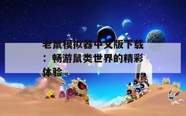 老鼠模擬器中文版下載：暢游鼠類世界的精彩體驗