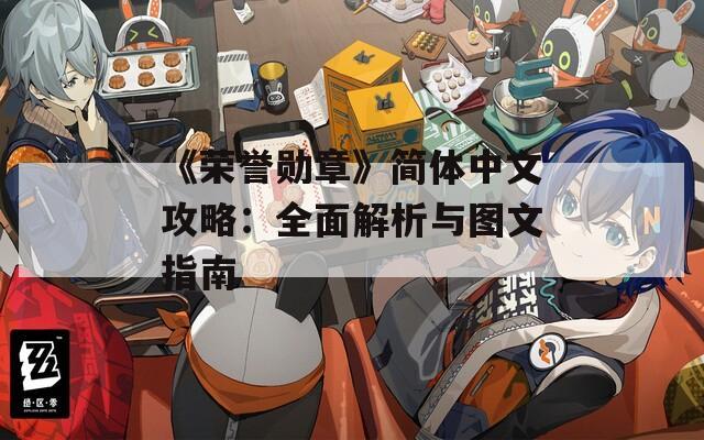 《榮譽勛章》簡體中文攻略：全面解析與圖文指南