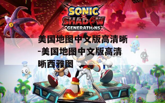 美國地圖中文版高清晰-美國地圖中文版高清晰西雅圖
