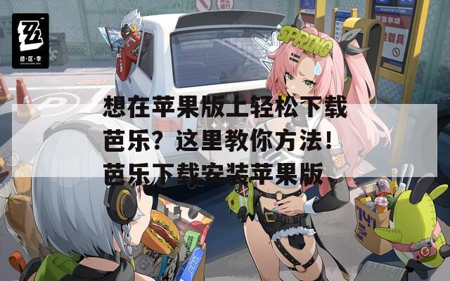 想在蘋(píng)果版上輕松下載芭樂(lè)？這里教你方法！芭樂(lè)下載安裝蘋(píng)果版
