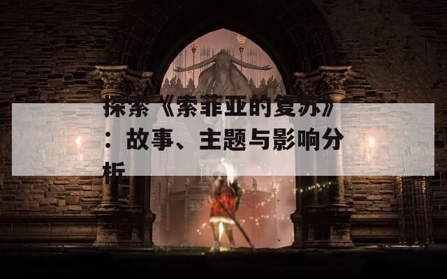 探索《索菲亞的復蘇》：故事、主題與影響分析