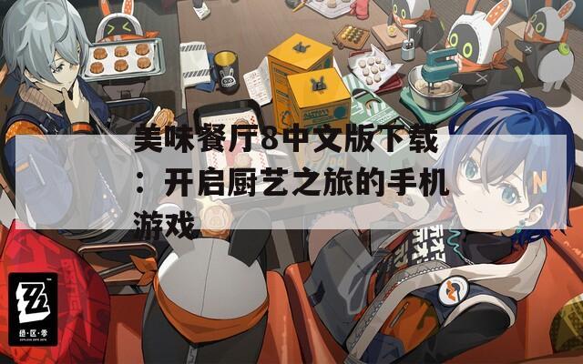 美味餐廳8中文版下載：開啟廚藝之旅的手機游戲