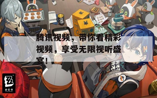 騰訊視頻，帶你看精彩視頻，享受無(wú)限視聽盛宴！