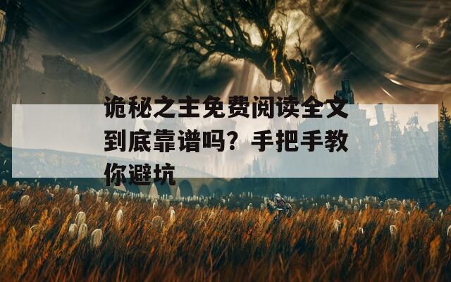 詭秘之主免費(fèi)閱讀全文到底靠譜嗎？手把手教你避坑