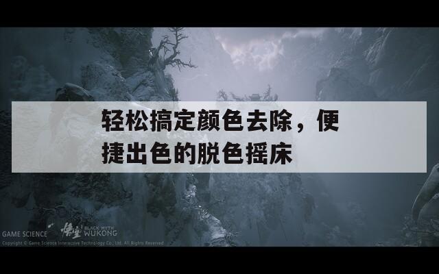 輕松搞定顏色去除，便捷出色的脫色搖床