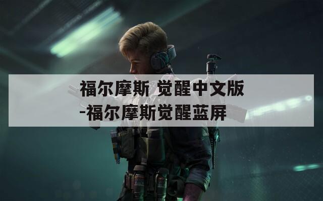 福爾摩斯 覺醒中文版-福爾摩斯覺醒藍屏