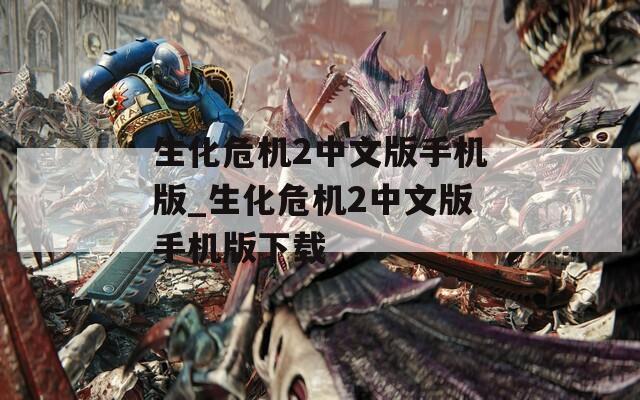 生化危機2中文版手機版_生化危機2中文版手機版下載