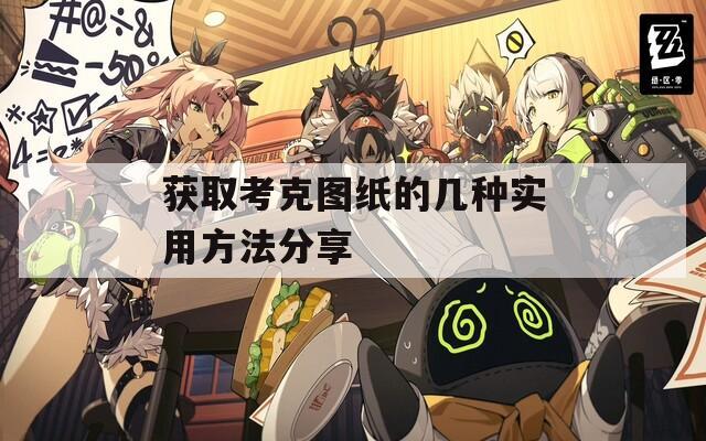 獲取考克圖紙的幾種實用方法分享