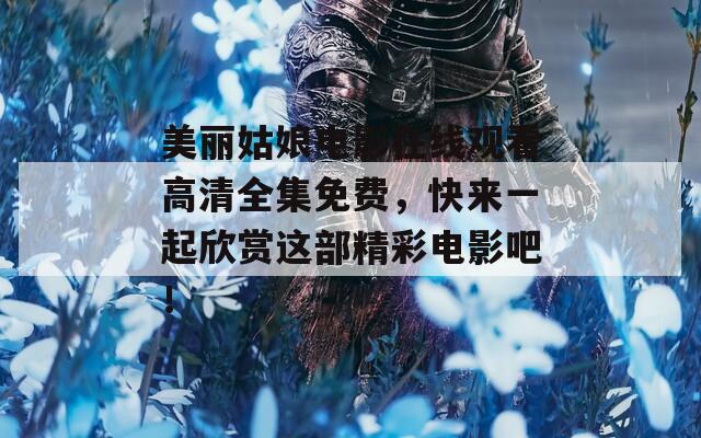 美麗姑娘電影在線觀看高清全集免費(fèi)，快來一起欣賞這部精彩電影吧！