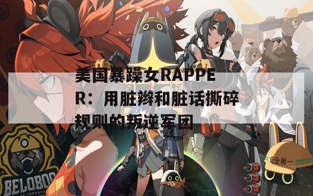美國暴躁女RAPPER：用臟辮和臟話撕碎規(guī)則的叛逆軍團