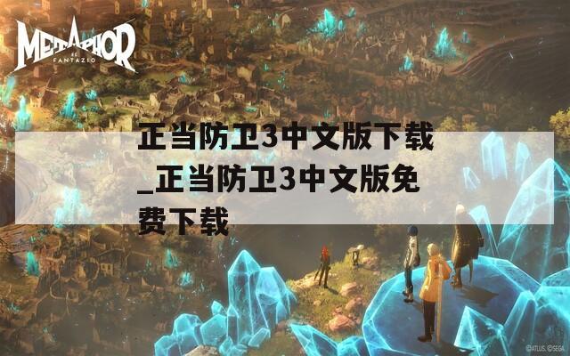 正當防衛(wèi)3中文版下載_正當防衛(wèi)3中文版免費下載