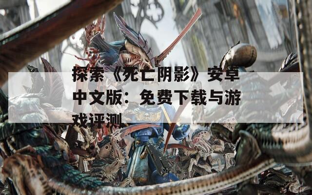 探索《死亡陰影》安卓中文版：免費下載與游戲評測