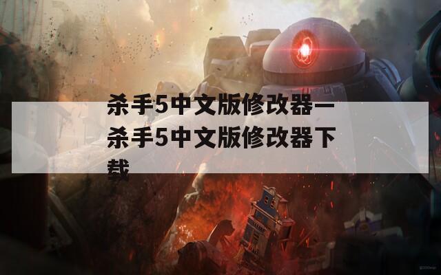 殺手5中文版修改器—?dú)⑹?中文版修改器下載