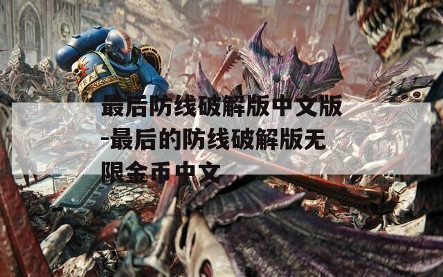 最后防線破解版中文版-最后的防線破解版無限金幣中文