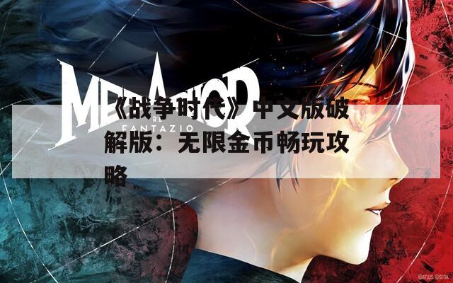 《戰(zhàn)爭(zhēng)時(shí)代》中文版破解版：無限金幣暢玩攻略