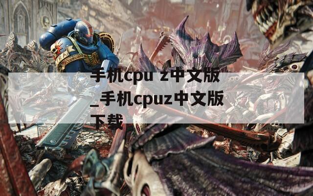 手機(jī)cpu z中文版_手機(jī)cpuz中文版下載