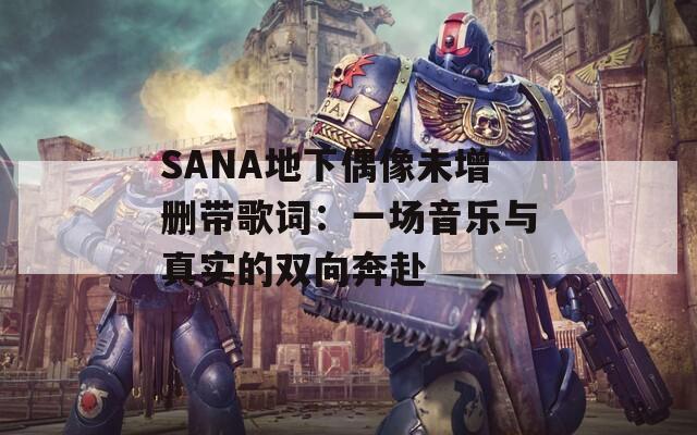 SANA地下偶像未增刪帶歌詞：一場音樂與真實的雙向奔赴