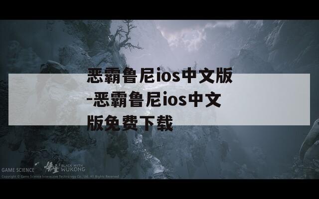 惡霸魯尼ios中文版-惡霸魯尼ios中文版免費(fèi)下載
